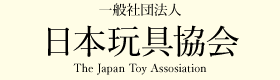 日本玩具協会
