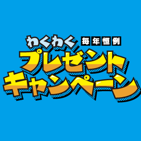 花火を買って当てよう！プレゼントキャンペーン実施中