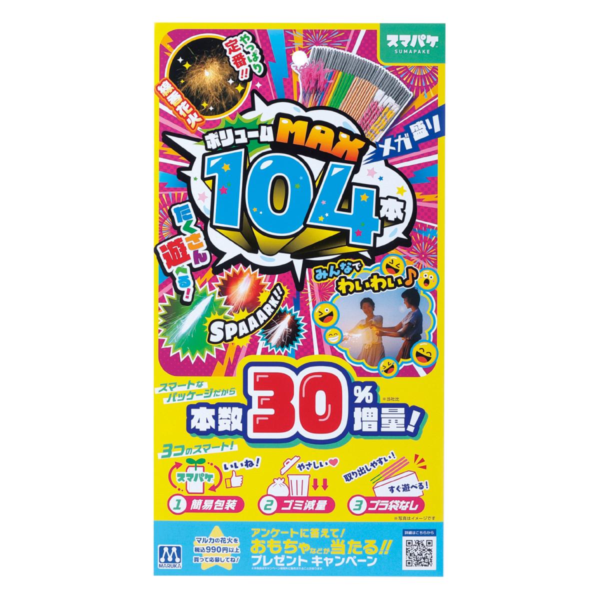 スマパケ ボリュームＭＡＸ１０４