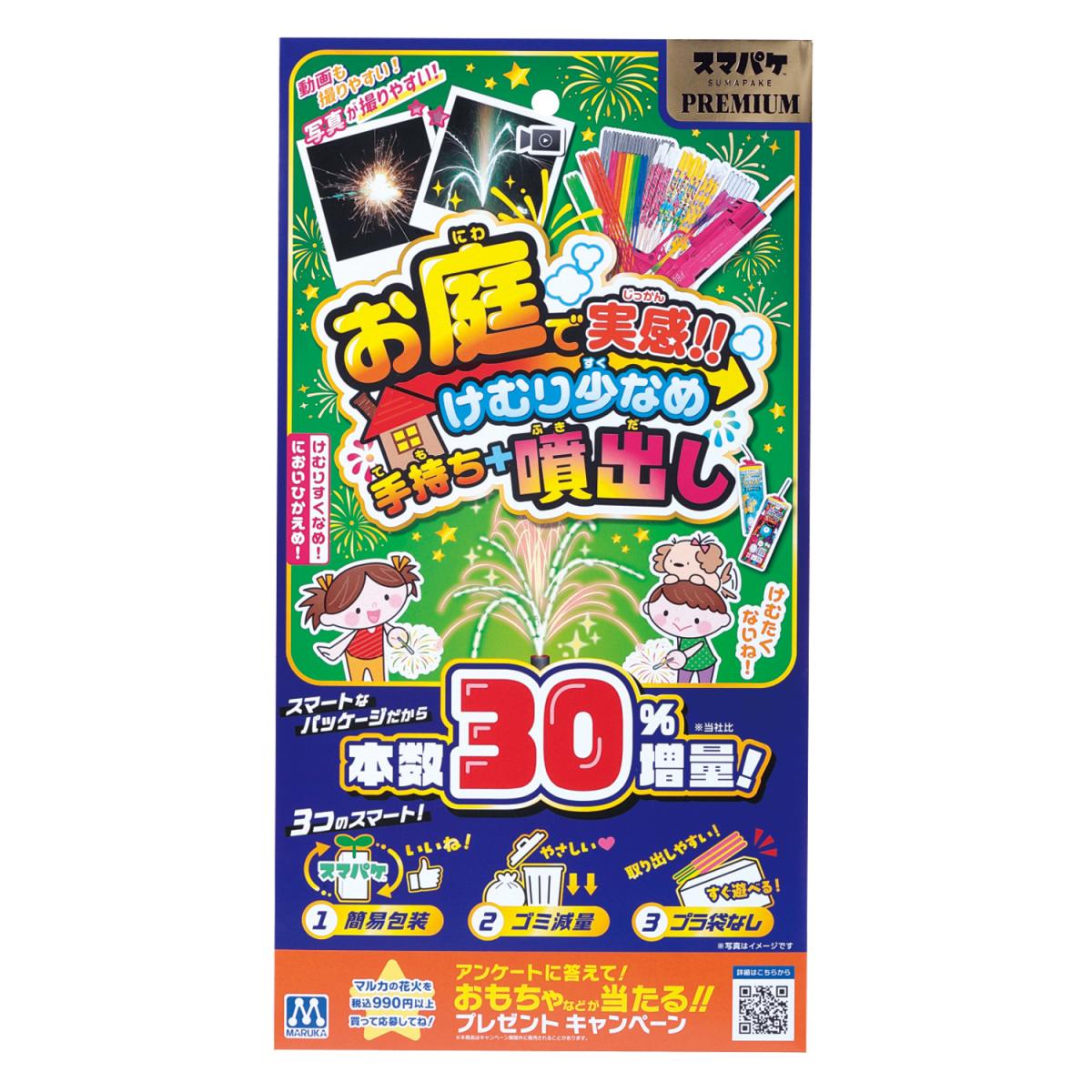 ｽﾏﾊﾟｹﾌﾟﾚﾐｱﾑ お庭で実感!!手持ち+噴出し　