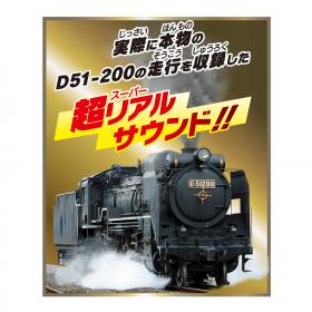 フリクションD51蒸気機関車