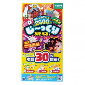 スマパケ約２６００秒じ～っくりあそべる！